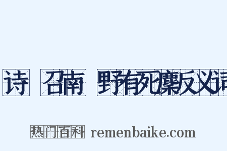 诗·召南·野有死麇反义词是什么意思的图片